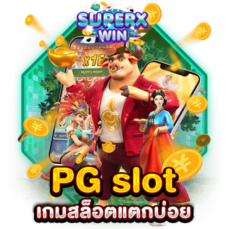 PG slot เกมสล็อตแตกบ่อย