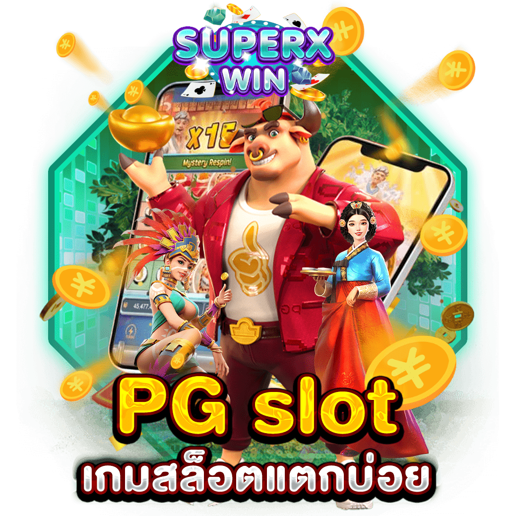 PG slot เกมสล็อตแตกบ่อย