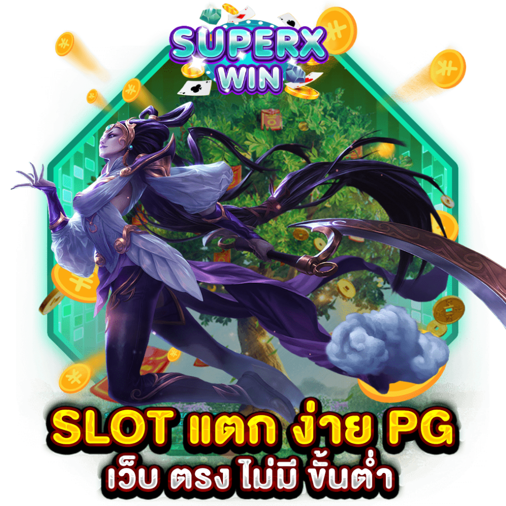 SLOT แตก ง่าย PG เว็บ ตรง ไม่มี ขั้นต่ำ