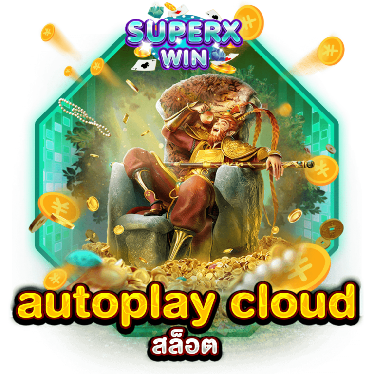 autoplay cloud สล็อต