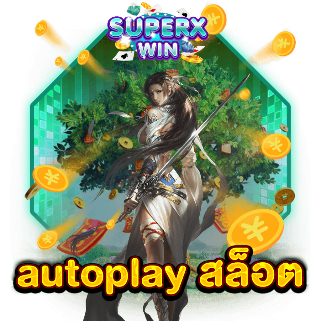 autoplay สล็อต