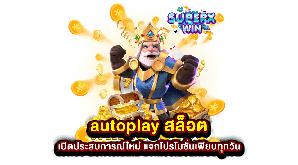 autoplay สล็อต เปิดประสบการณ์ใหม่ แจกโปรโมชั่นเพียบทุกวัน