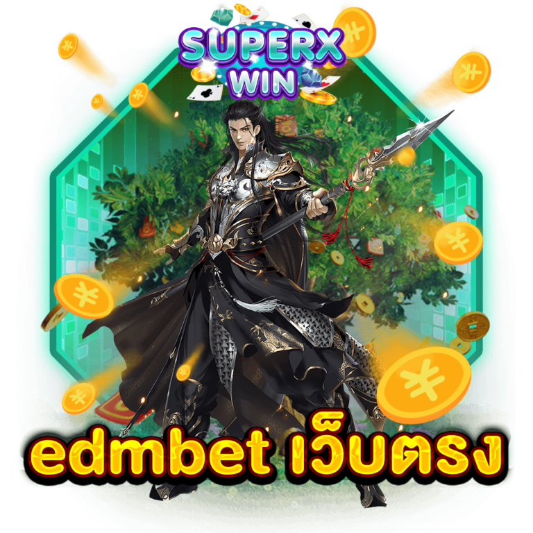 edmbet เว็บตรง