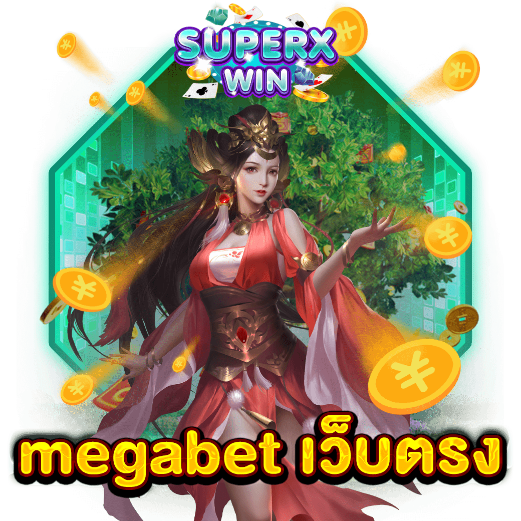 megabet เว็บตรง