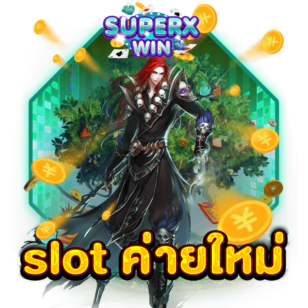 slot ค่ายใหม่