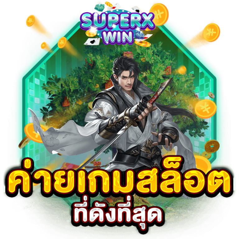 ค่ายเกมสล็อต ที่ดังที่สุด