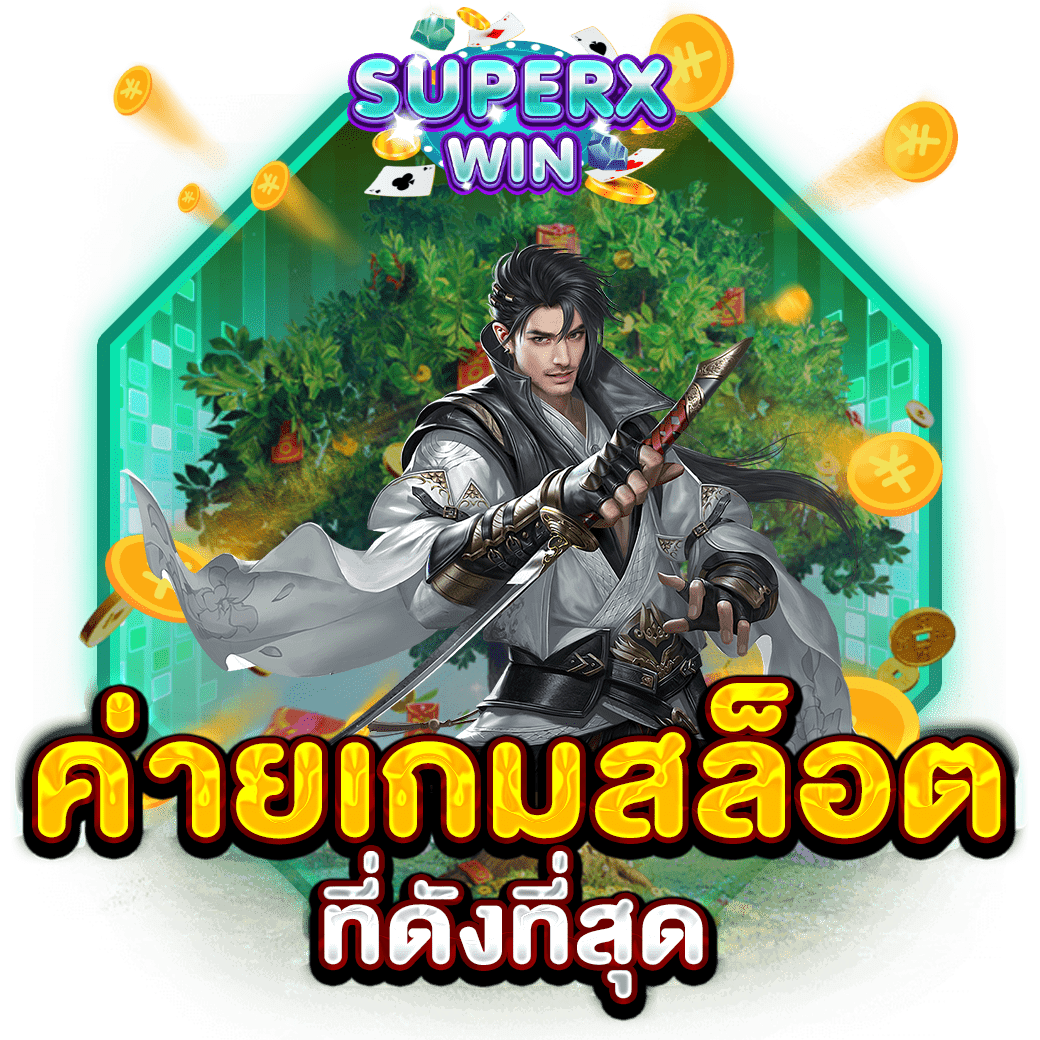 ค่ายเกมสล็อต ที่ดังที่สุด