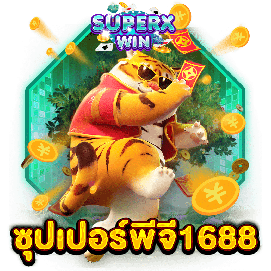 ซุปเปอร์พีจี1688