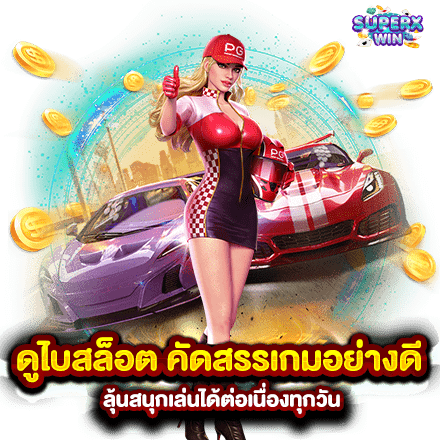 ดูไบสล็อต คัดสรรเกมอย่างดี ลุ้นสนุกเล่นได้ต่อเนื่องทุกวัน