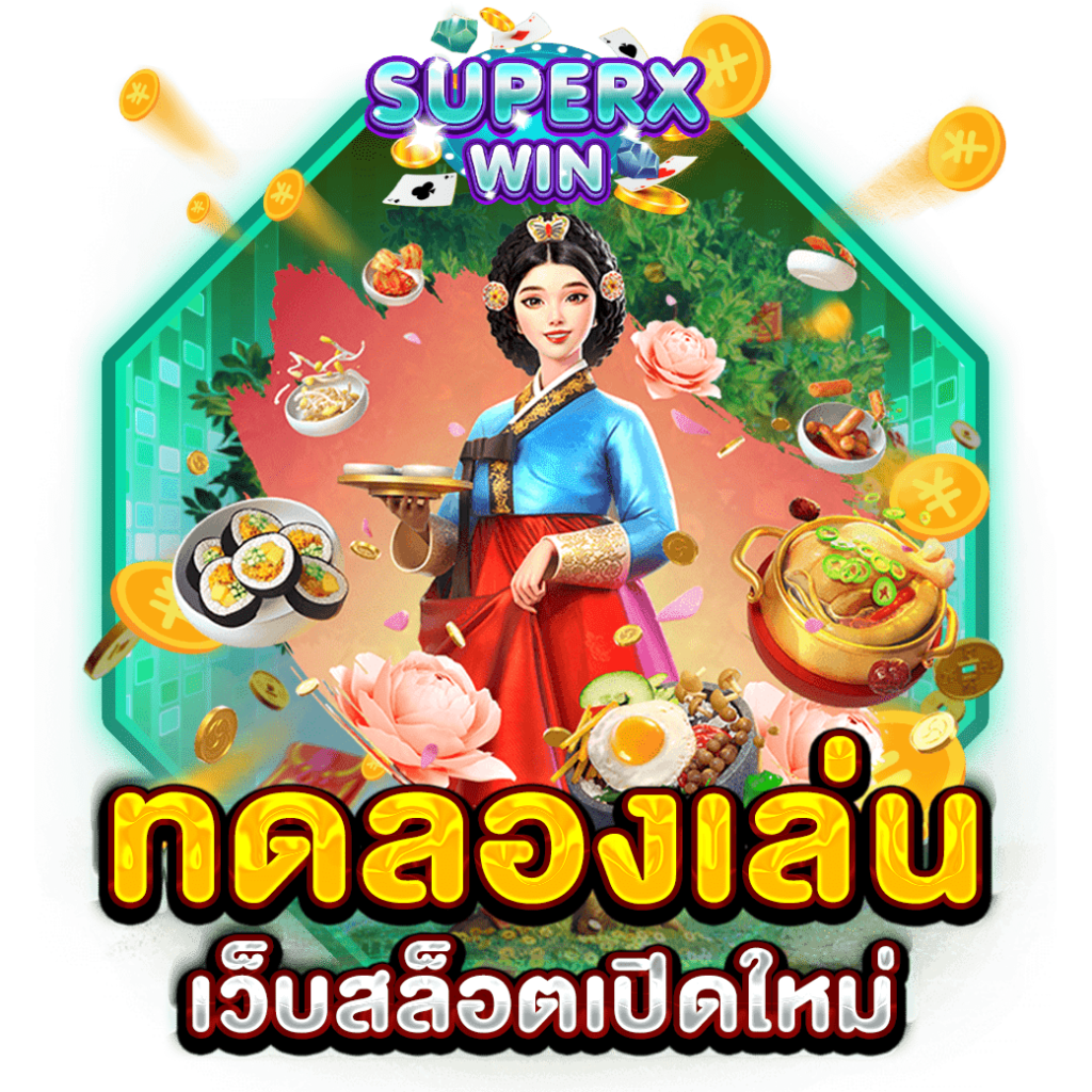 ทดลองเล่นเว็บสล็อตเปิดใหม่