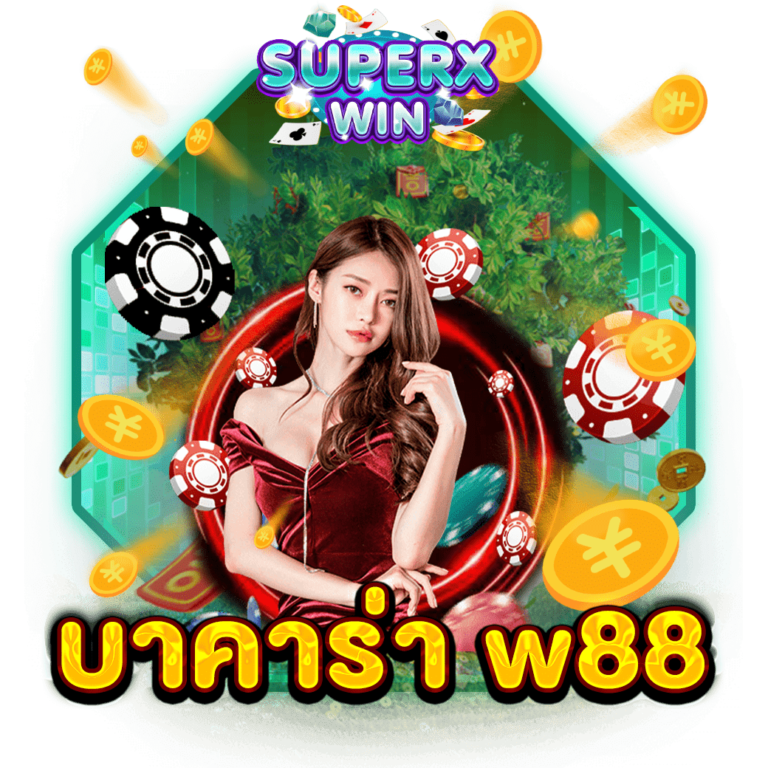 บาคาร่า w88