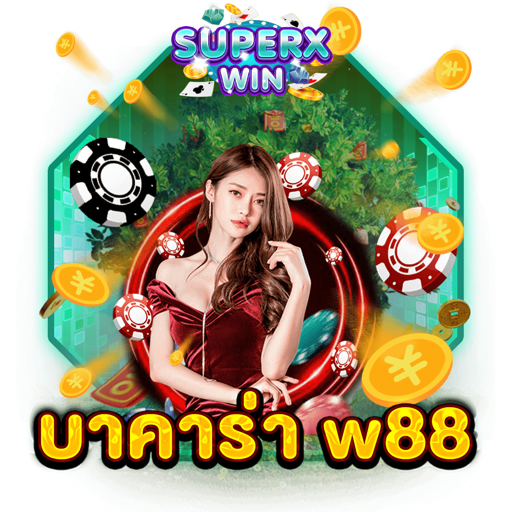 บาคาร่า w88