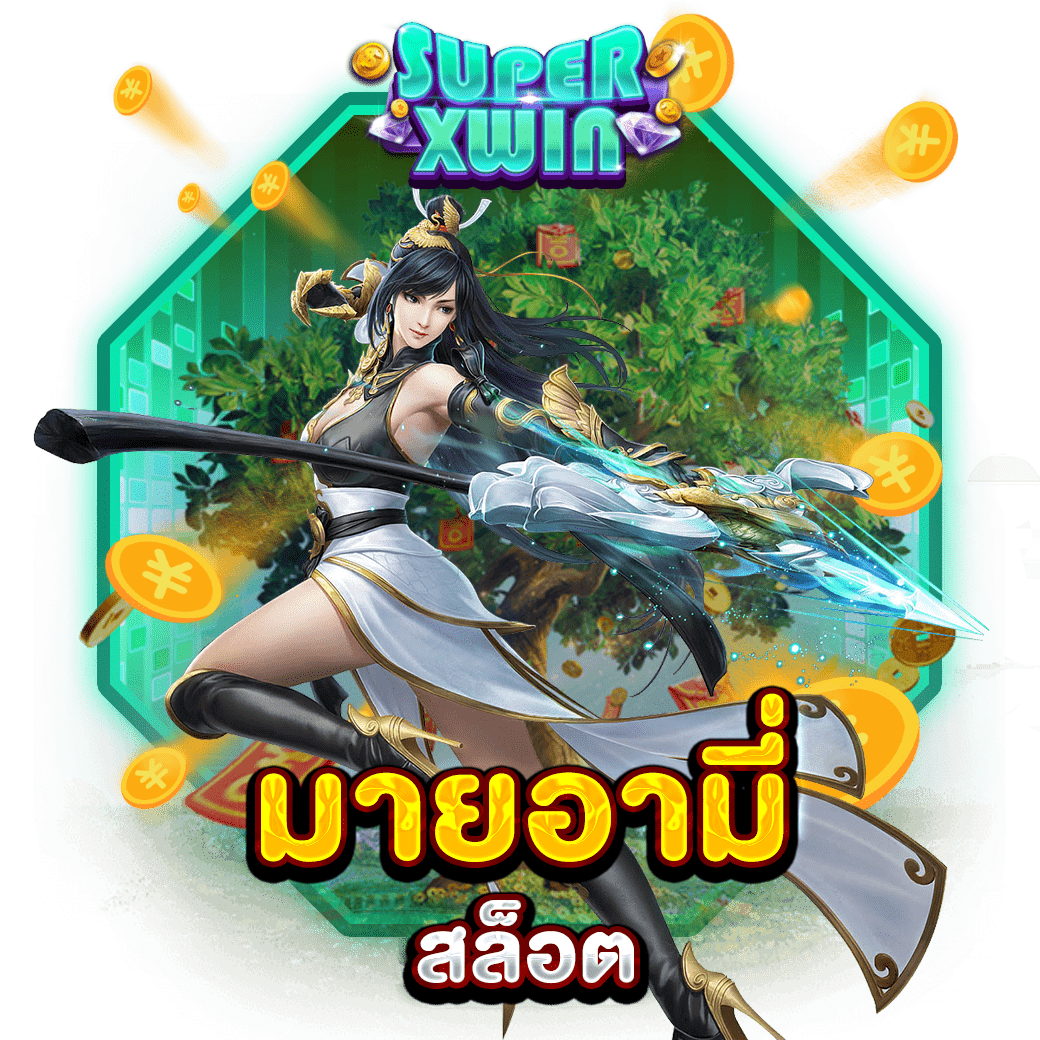 มายอามี่ สล็อต
