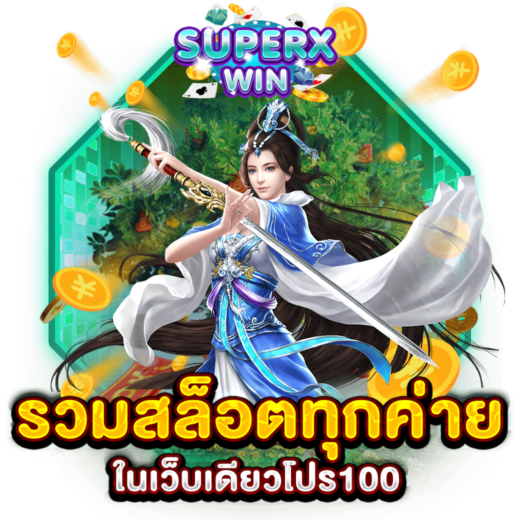 รวมสล็อตทุกค่ายในเว็บเดียวโปร100