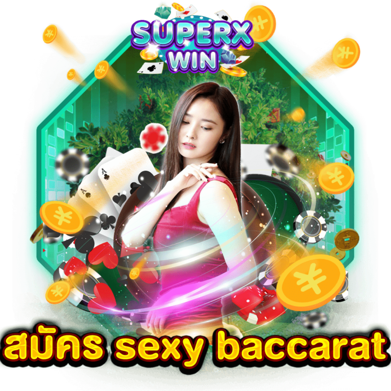 สมัคร sexy baccarat