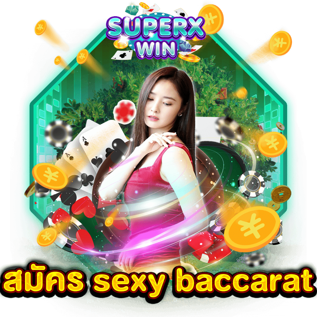 สมัคร sexy baccarat