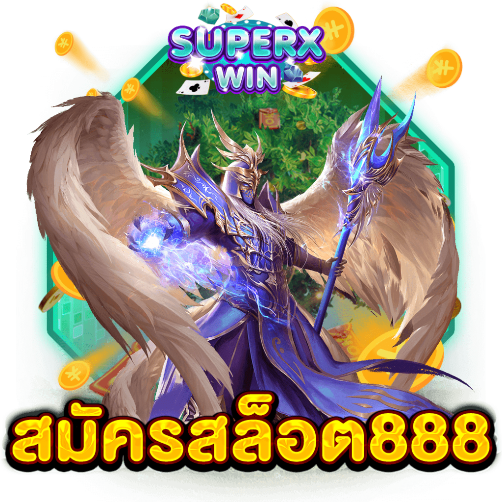 สมัครสล็อต888