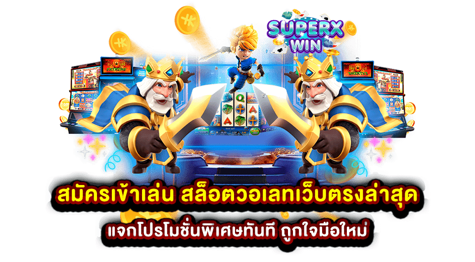 สมัครเข้าเล่น สล็อตวอเลทเว็บตรงล่าสุด แจกโปรโมชั่นพิเศษทันที ถูกใจมือใหม่