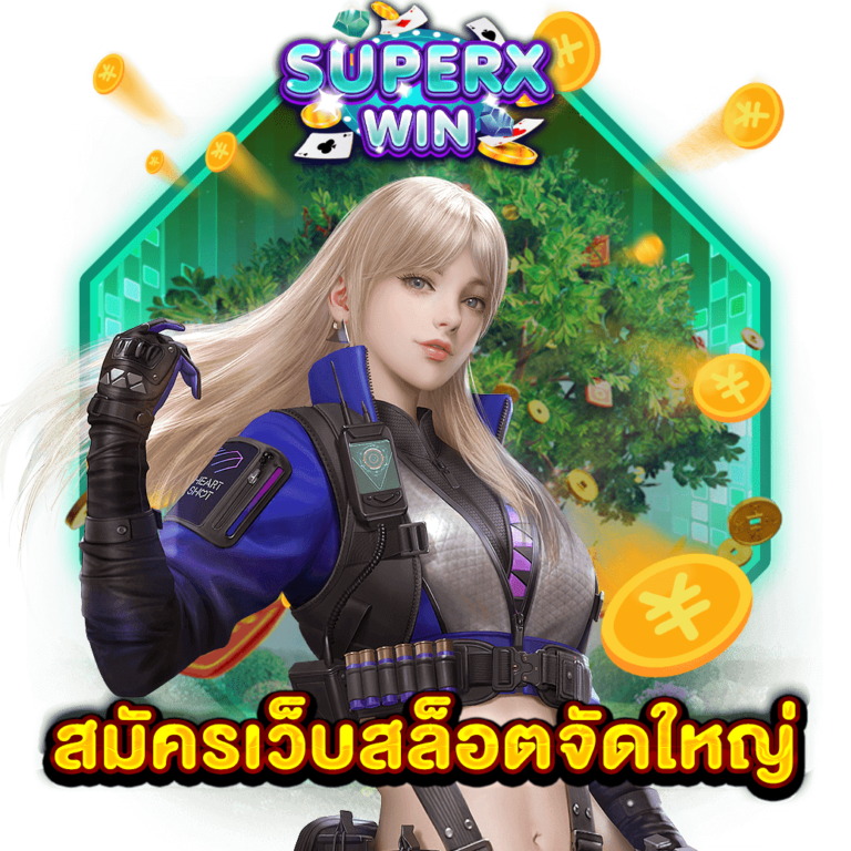 สมัครเว็บสล็อตจัดใหญ่