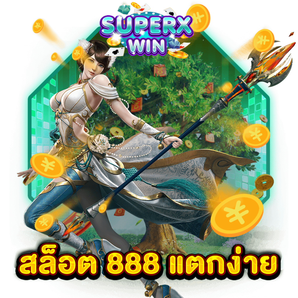 สล็อต 888 แตกง่าย