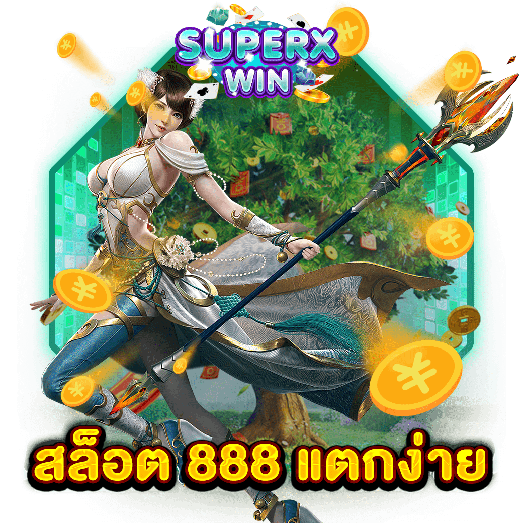 สล็อต 888 แตกง่าย