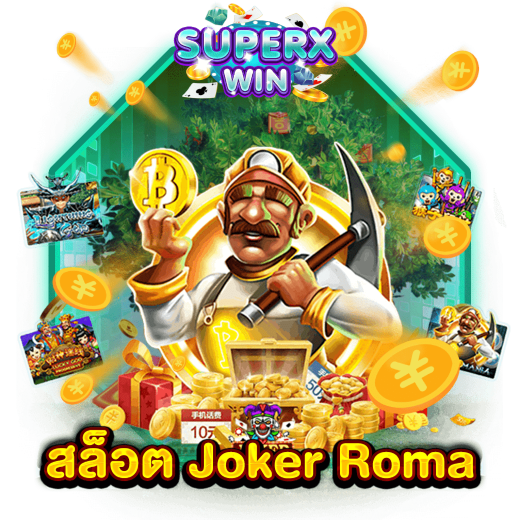 สล็อต Joker Roma