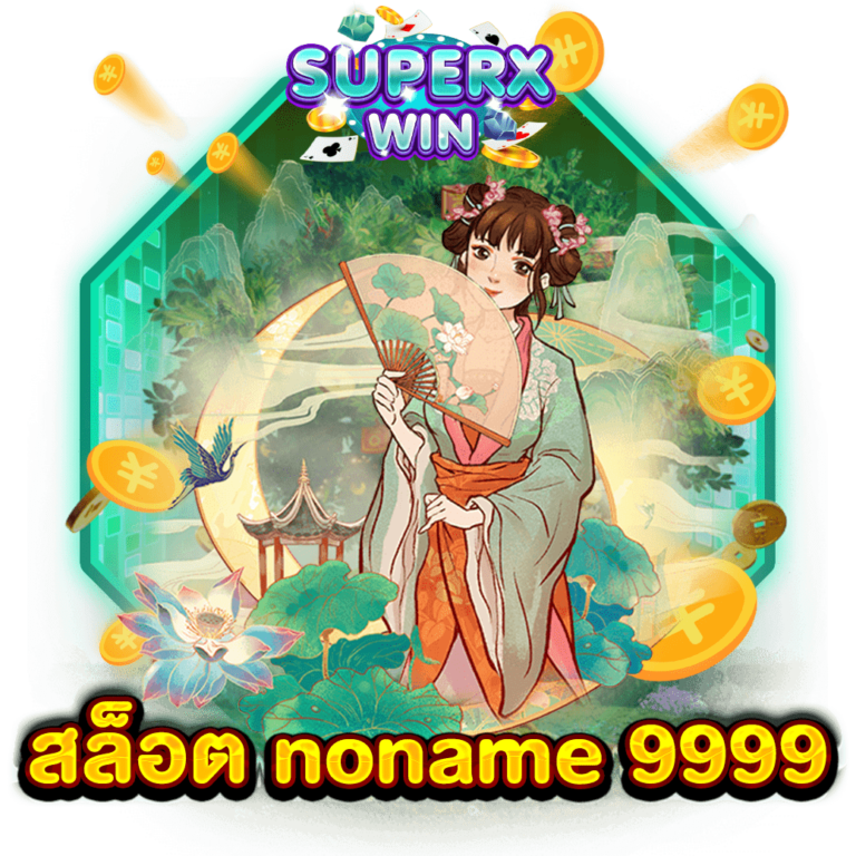 สล็อต noname 9999