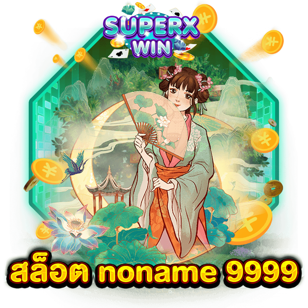 สล็อต noname 9999