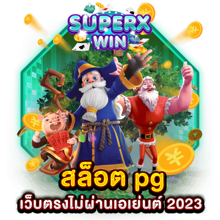 สล็อต pg เว็บตรงไม่ผ่านเอเย่นต์ 2023