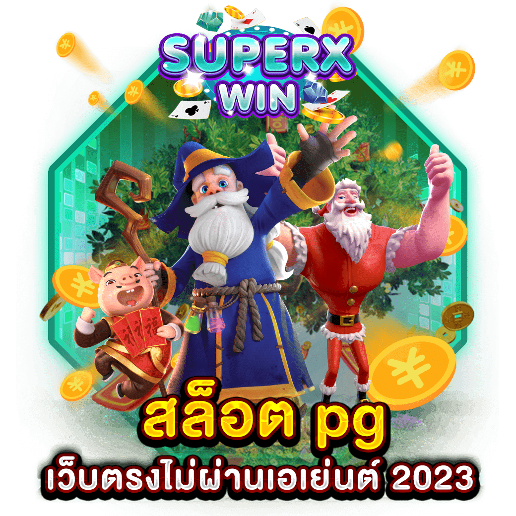 สล็อต pg เว็บตรงไม่ผ่านเอเย่นต์ 2023