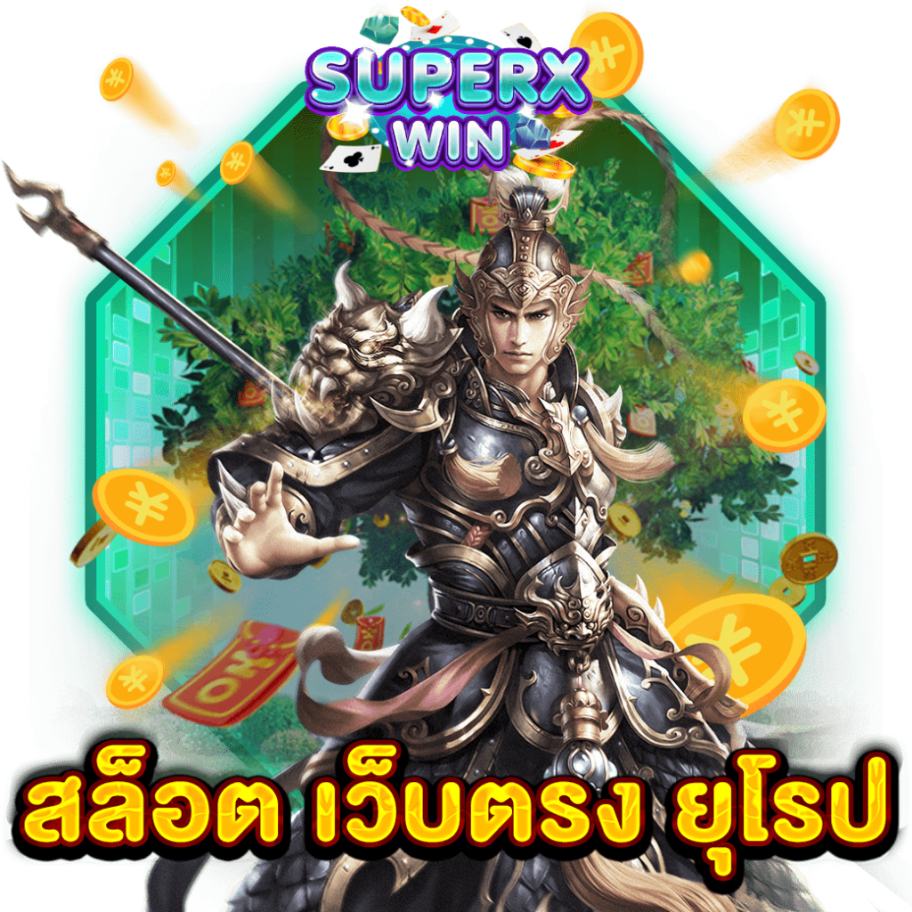 สล็อต เว็บตรง ยุโรป