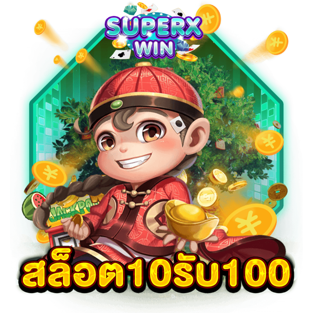 สล็อต10รับ100