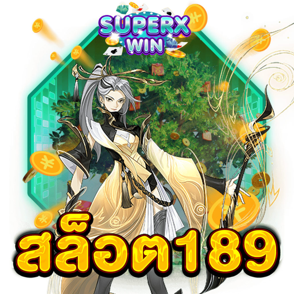 สล็อต189