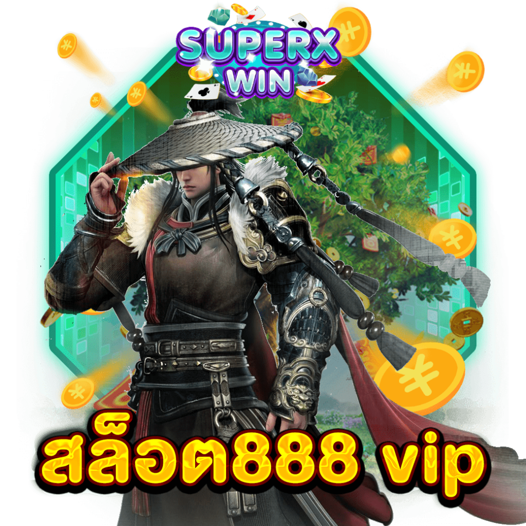 สล็อต888 vip
