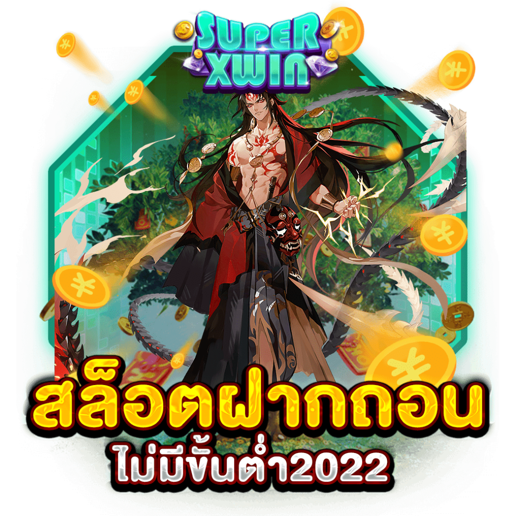 สล็อตฝากถอนไม่มีขั้นต่ำ2022