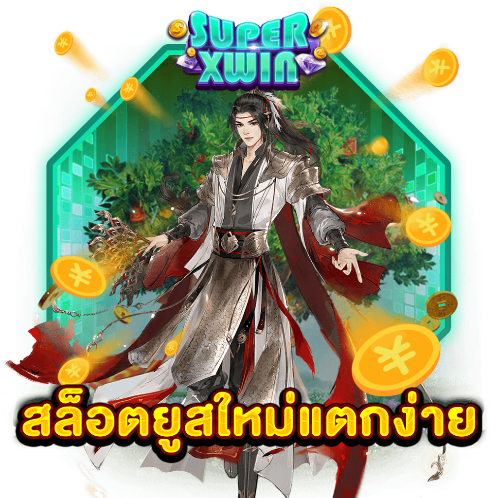 สล็อตยูสใหม่แตกง่าย