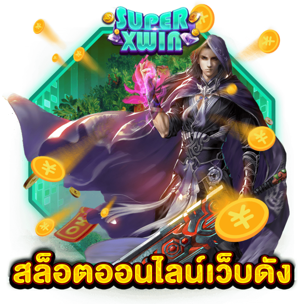 สล็อตออนไลน์เว็บดัง