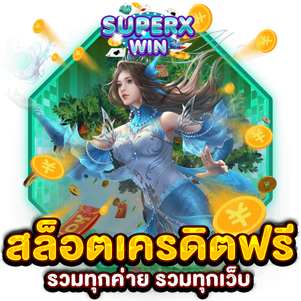 สล็อตเครดิตฟรี รวมทุกค่าย รวมทุกเว็บ