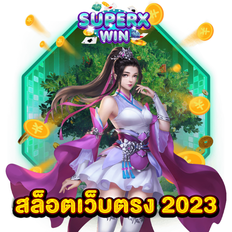 สล็อตเว็บตรง 2023