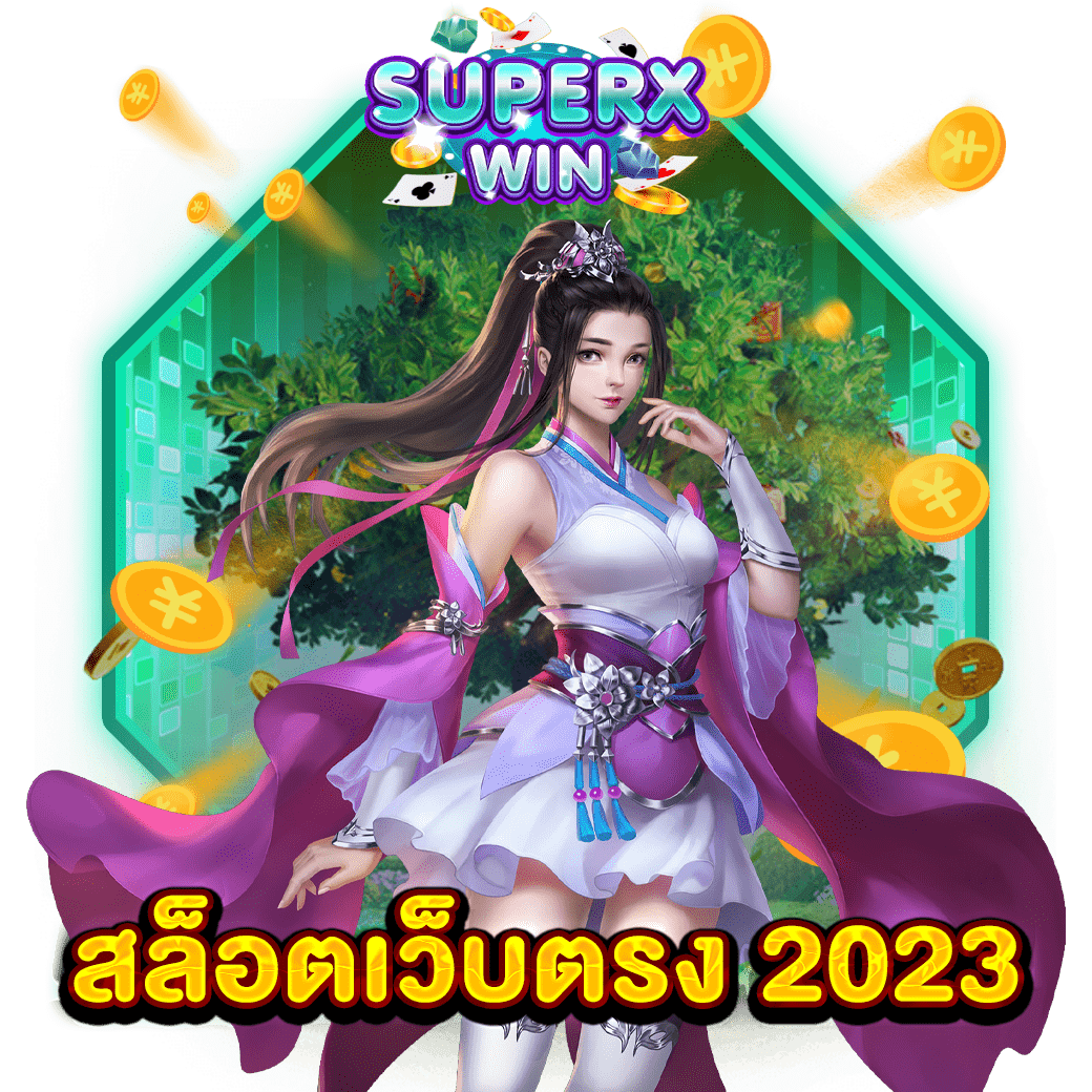 สล็อตเว็บตรง 2023