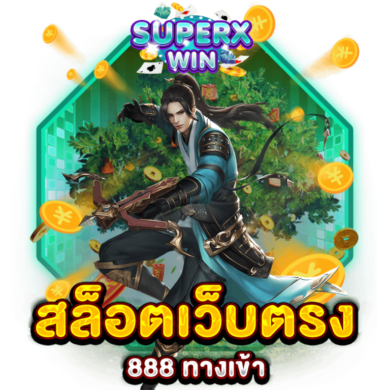 สล็อตเว็บตรง888 ทางเข้า