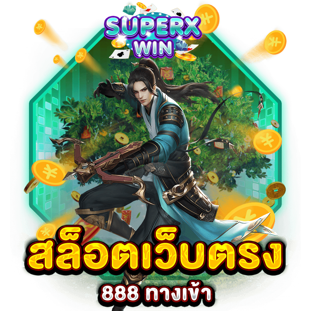 สล็อตเว็บตรง888 ทางเข้า