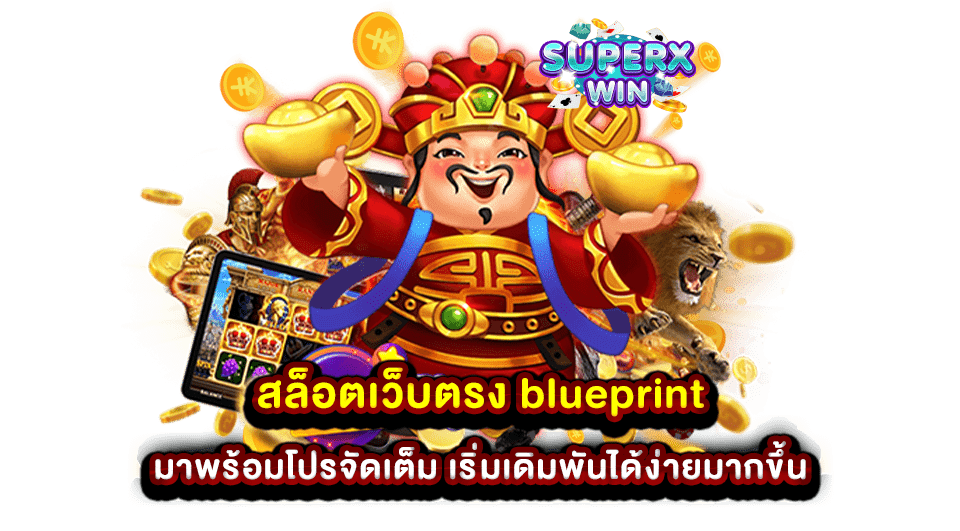 สล็อตเว็บตรง blueprint มาพร้อมโปรจัดเต็ม เริ่มเดิมพันได้ง่ายมากขึ้น