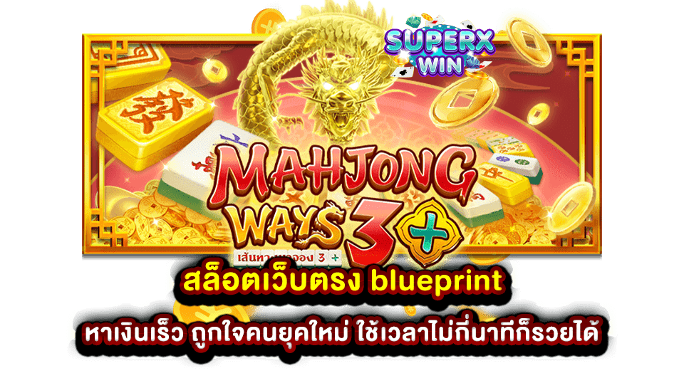 สล็อตเว็บตรง blueprint หาเงินเร็ว ถูกใจคนยุคใหม่ ใช้เวลาไม่กี่นาทีก็รวยได้