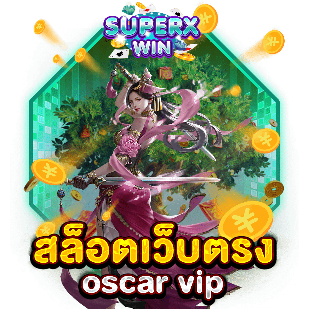 สล็อตเว็บตรง oscar vip