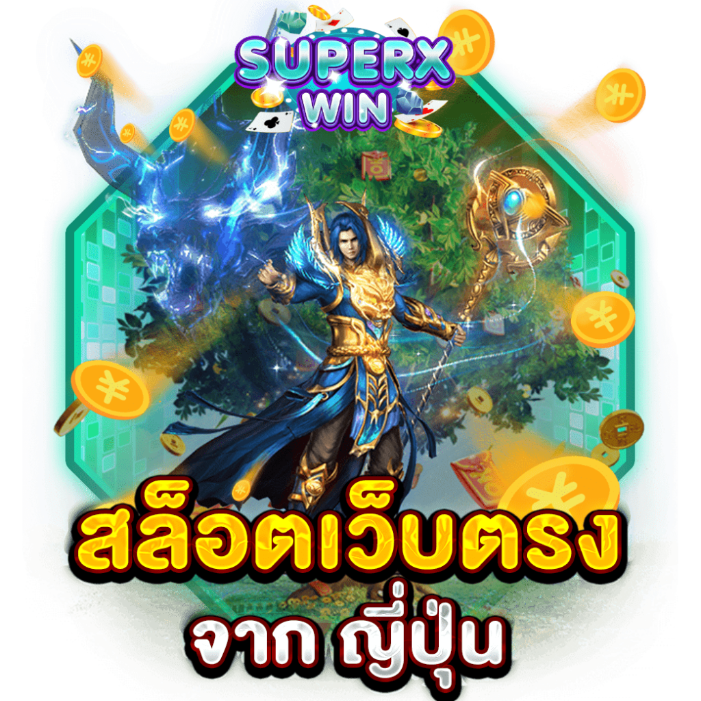 สล็อตเว็บตรง จาก ญี่ปุ่น