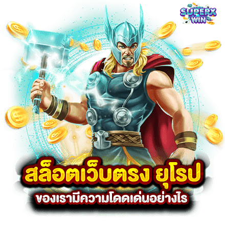 สล็อตเว็บตรง ยุโรป ของเรามีความโดดเด่นอย่างไร