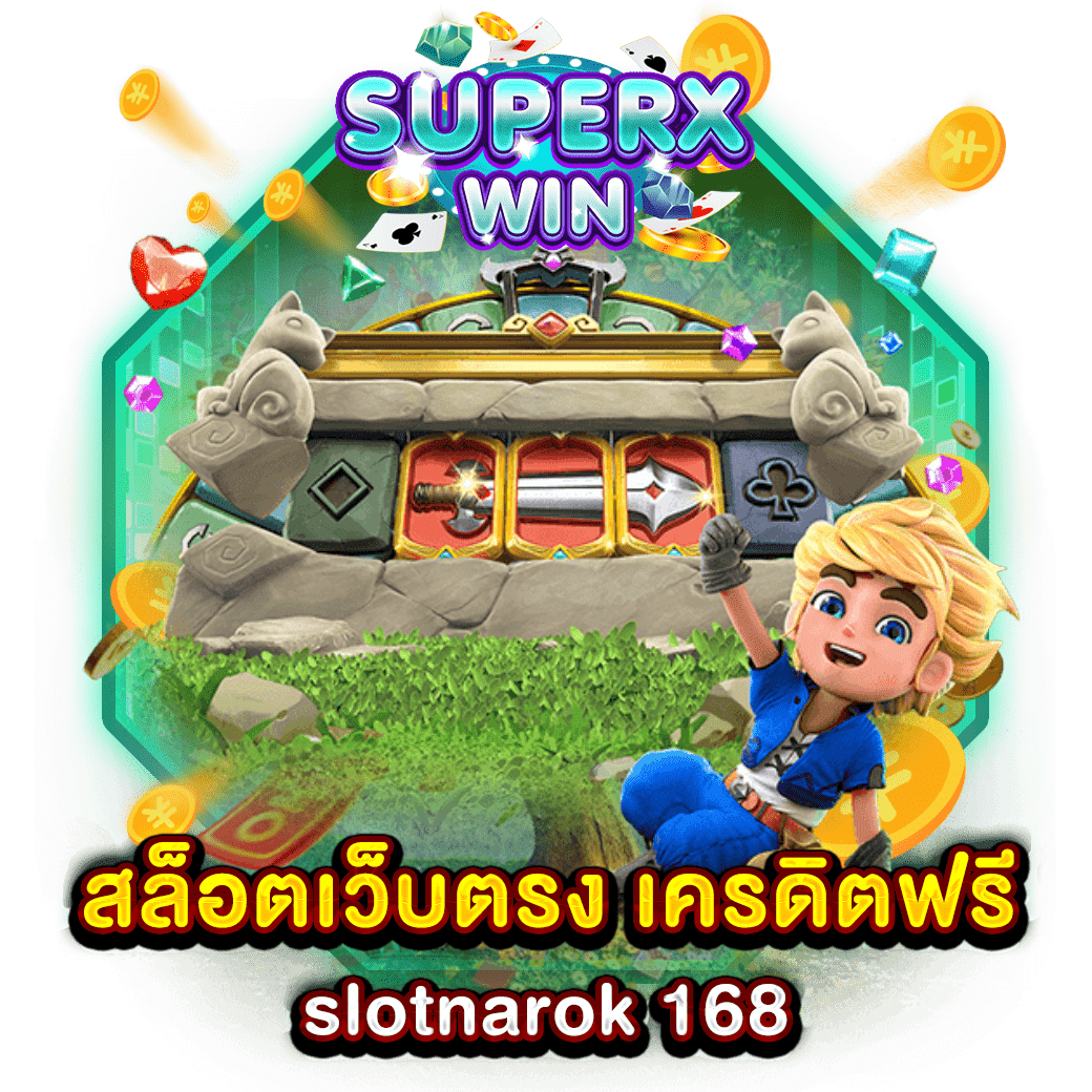 สล็อตเว็บตรง เครดิตฟรี slotnarok 168