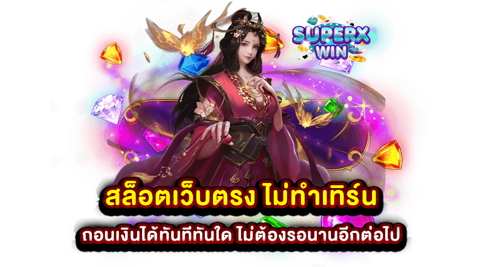 สล็อตเว็บตรง ไม่ทำเทิร์น ถอนเงินได้ทันทีทันใด ไม่ต้องรอนานอีกต่อไป