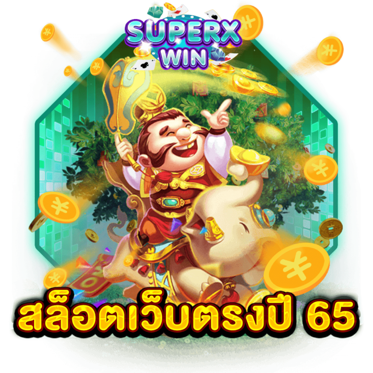 สล็อตเว็บตรงปี 65